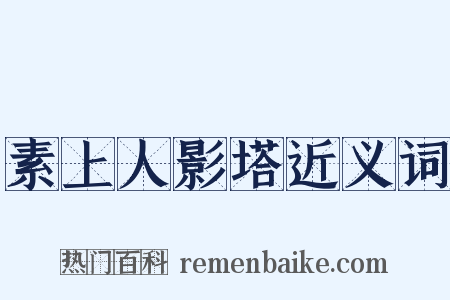 素上人影塔近义词是什么意思的图片